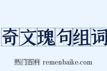 奇文瑰句组词是什么意思的图片